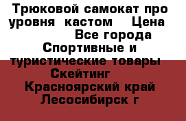 Трюковой самокат про уровня (кастом) › Цена ­ 14 500 - Все города Спортивные и туристические товары » Скейтинг   . Красноярский край,Лесосибирск г.